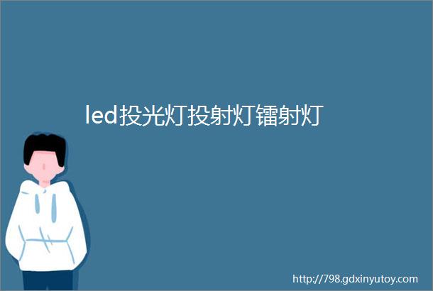 led投光灯投射灯镭射灯