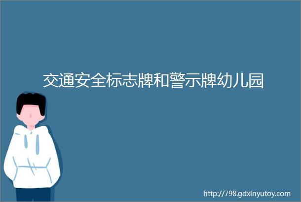 交通安全标志牌和警示牌幼儿园