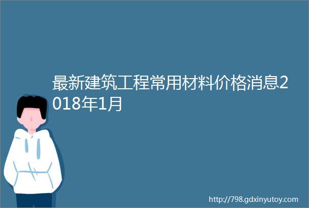 最新建筑工程常用材料价格消息2018年1月