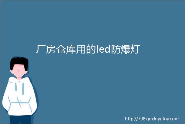 厂房仓库用的led防爆灯