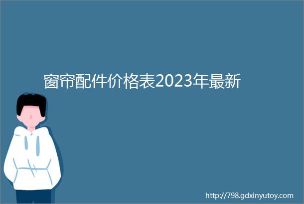 窗帘配件价格表2023年最新