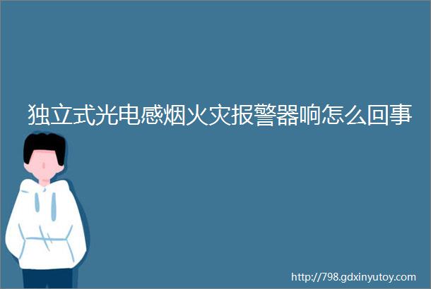 独立式光电感烟火灾报警器响怎么回事