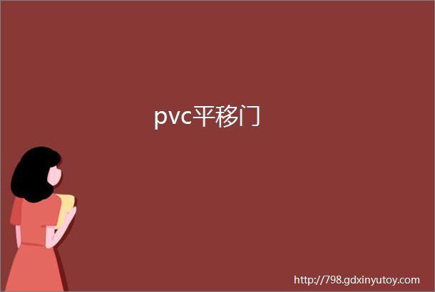 pvc平移门