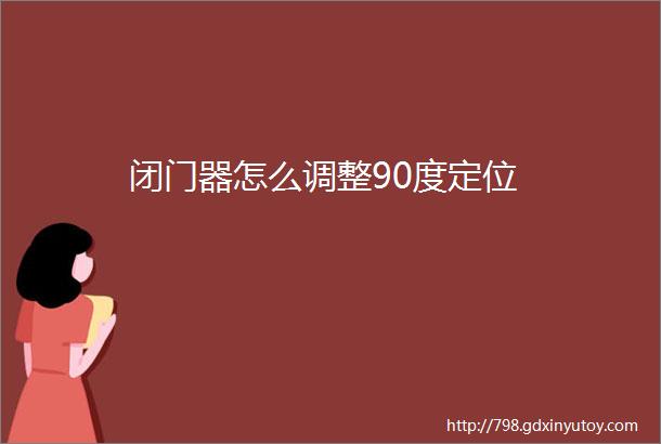 闭门器怎么调整90度定位