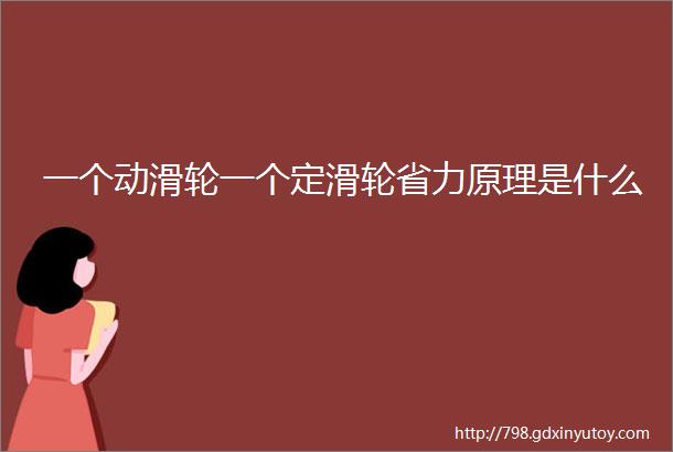 一个动滑轮一个定滑轮省力原理是什么