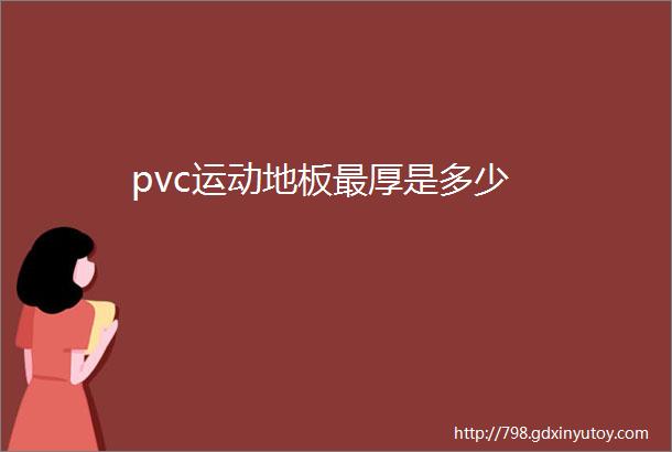 pvc运动地板最厚是多少