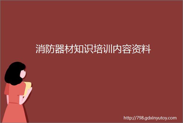 消防器材知识培训内容资料