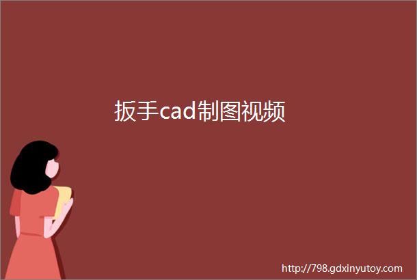 扳手cad制图视频