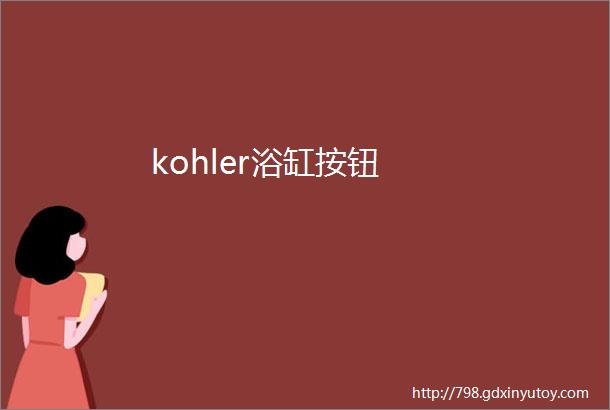 kohler浴缸按钮