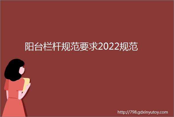 阳台栏杆规范要求2022规范