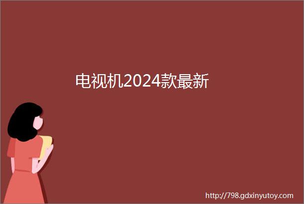 电视机2024款最新