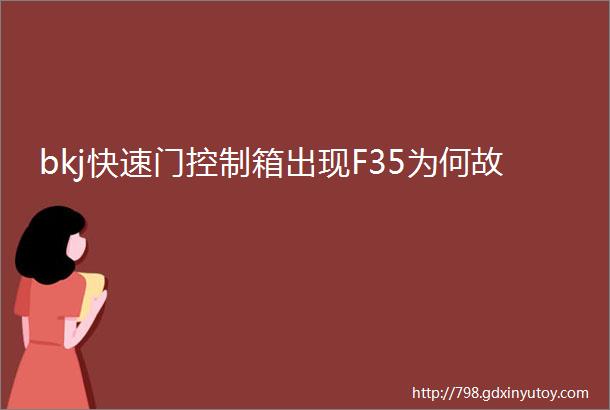 bkj快速门控制箱出现F35为何故