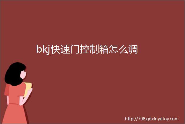 bkj快速门控制箱怎么调