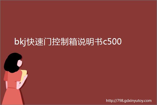 bkj快速门控制箱说明书c500