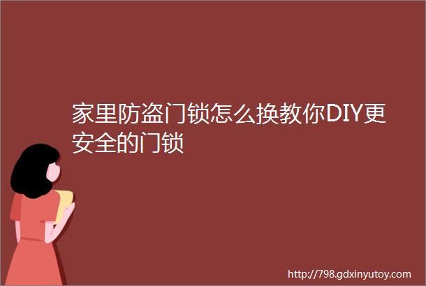 家里防盗门锁怎么换教你DIY更安全的门锁