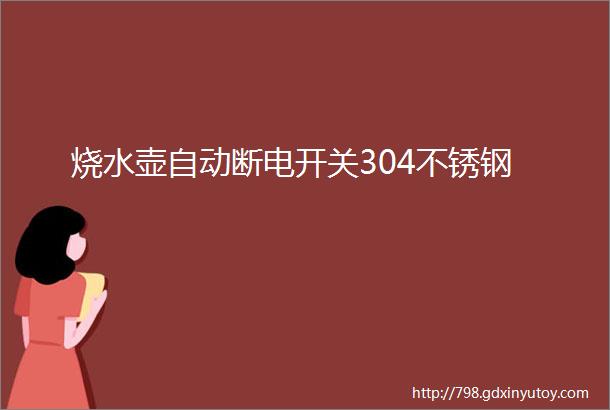 烧水壶自动断电开关304不锈钢