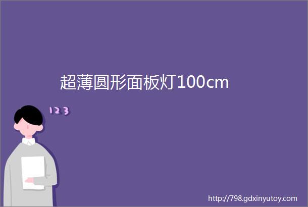 超薄圆形面板灯100cm