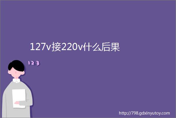 127v接220v什么后果