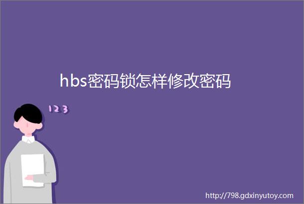 hbs密码锁怎样修改密码