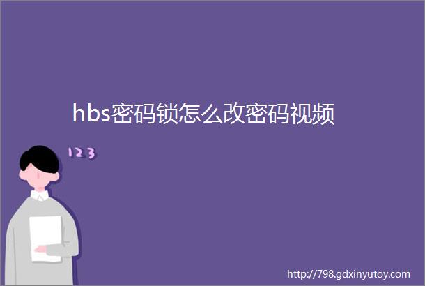 hbs密码锁怎么改密码视频