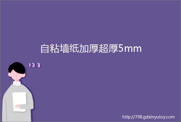 自粘墙纸加厚超厚5mm