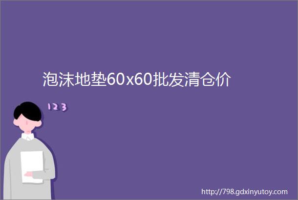 泡沫地垫60x60批发清仓价