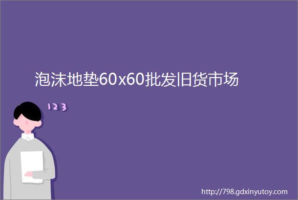 泡沫地垫60x60批发旧货市场