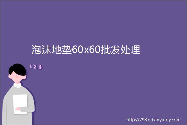 泡沫地垫60x60批发处理