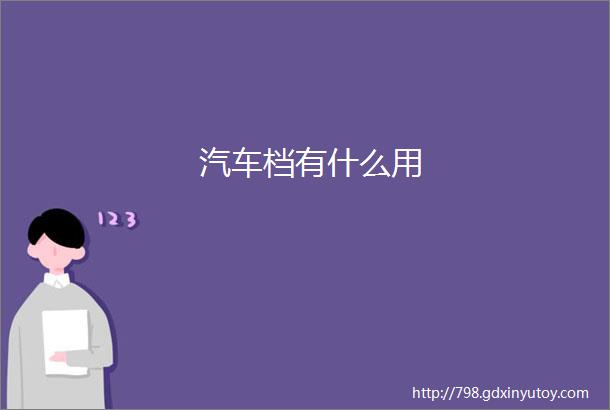 汽车档有什么用