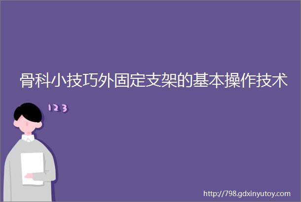 骨科小技巧外固定支架的基本操作技术