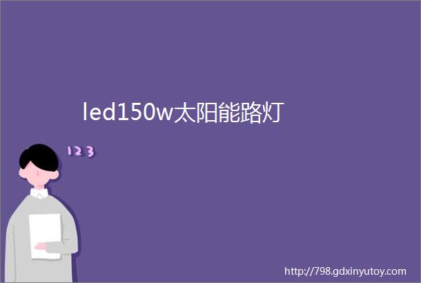 led150w太阳能路灯