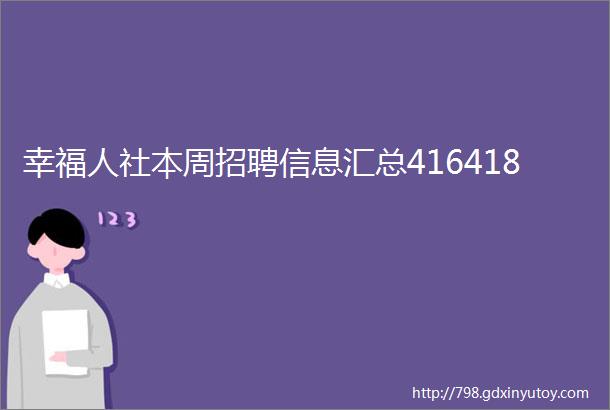 幸福人社本周招聘信息汇总416418