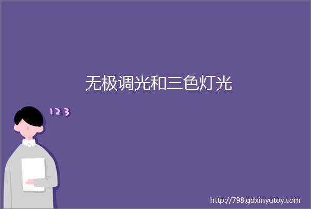 无极调光和三色灯光