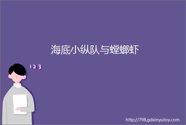 海底小纵队与螳螂虾