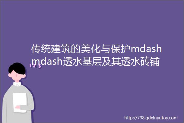 传统建筑的美化与保护mdashmdash透水基层及其透水砖铺设的施工方法