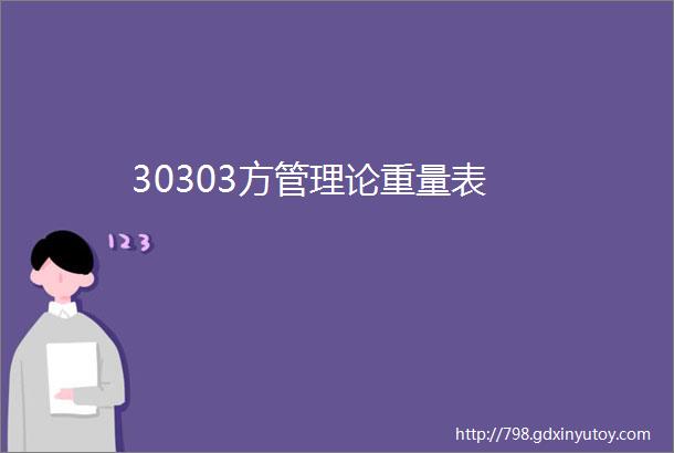 30303方管理论重量表