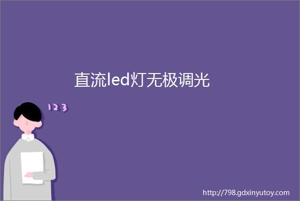 直流led灯无极调光