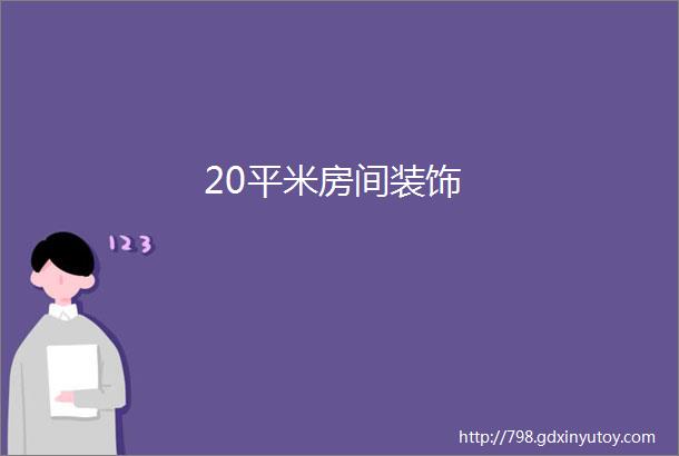 20平米房间装饰