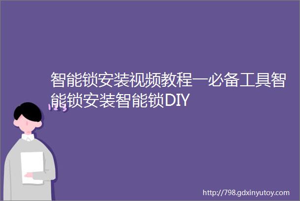 智能锁安装视频教程一必备工具智能锁安装智能锁DIY