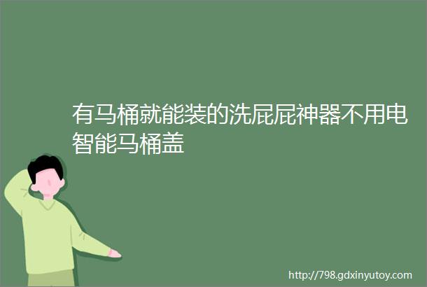 有马桶就能装的洗屁屁神器不用电智能马桶盖