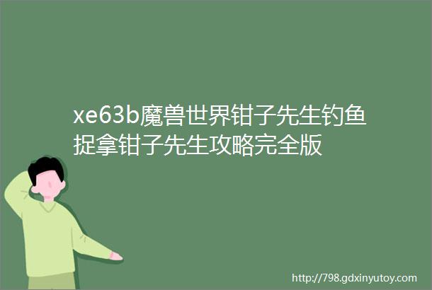 xe63b魔兽世界钳子先生钓鱼捉拿钳子先生攻略完全版