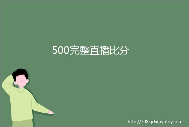 500完整直播比分