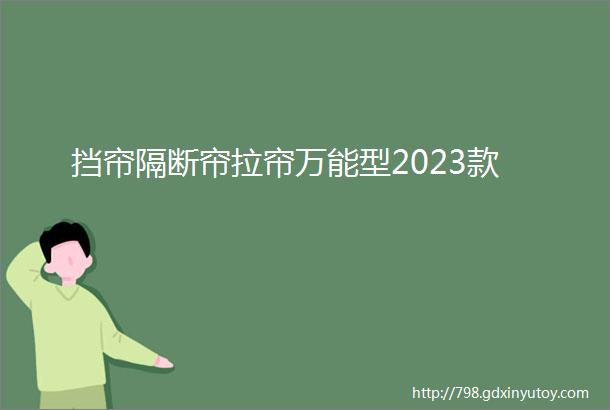 挡帘隔断帘拉帘万能型2023款