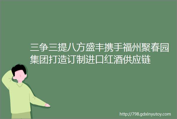 三争三提八方盛丰携手福州聚春园集团打造订制进口红酒供应链