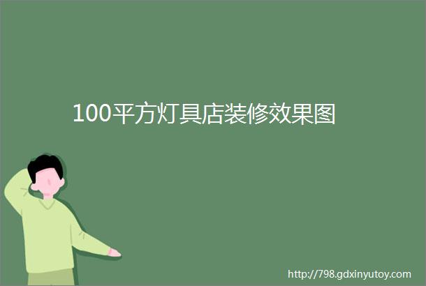 100平方灯具店装修效果图