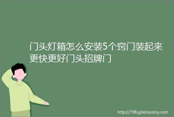 门头灯箱怎么安装5个窍门装起来更快更好门头招牌门