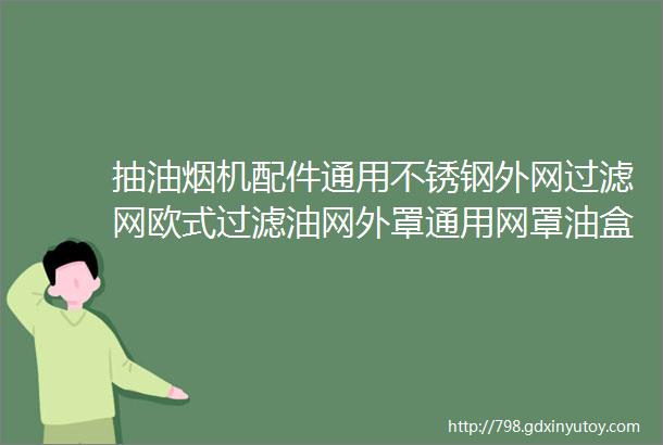 抽油烟机配件通用不锈钢外网过滤网欧式过滤油网外罩通用网罩油盒