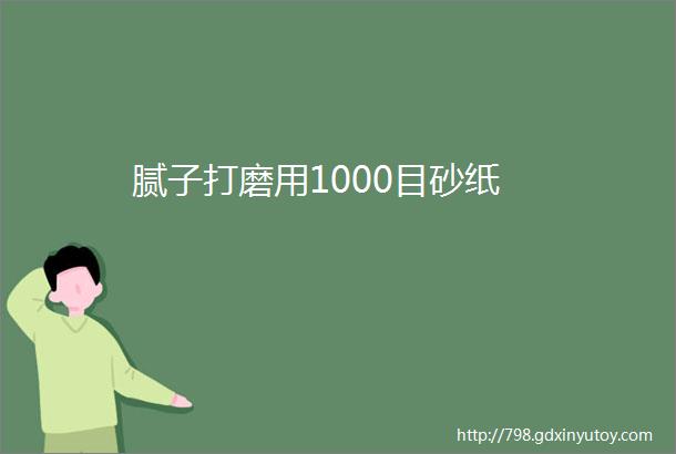 腻子打磨用1000目砂纸