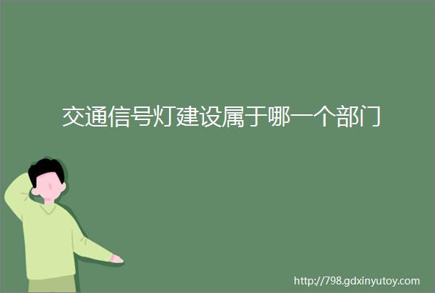 交通信号灯建设属于哪一个部门