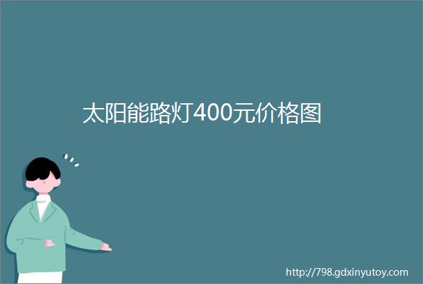 太阳能路灯400元价格图